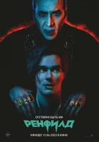 Ренфилд смотреть онлайн (2023) бесплатно в HD