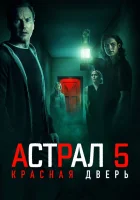 Астрал 5: Красная дверь смотреть онлайн (2023) бесплатно в HD