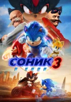 Соник 3 смотреть онлайн (2024) бесплатно в HD