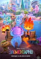 Элементарно смотреть онлайн (2023) бесплатно в HD