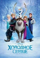 Холодное сердце смотреть онлайн (2013) бесплатно в HD