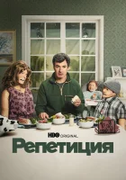 Репетиция смотреть онлайн сериал 1-2 сезон бесплатно в HD