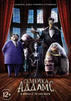Семейка Аддамс смотреть онлайн (2019) бесплатно в HD