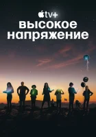 Высокое напряжение смотреть онлайн сериал 1 сезон бесплатно в HD