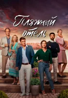 Пляжный отель смотреть онлайн сериал 1-4 сезон бесплатно в HD