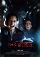 Заклятие 4: Последний обряд смотреть онлайн (2025) бесплатно в HD