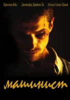 Машинист смотреть онлайн (2003) бесплатно в HD