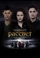 Сумерки. Сага. Рассвет: Часть 2 смотреть онлайн (2012) бесплатно в HD