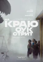 На краю Оук-стрит смотреть онлайн (2026) бесплатно в HD