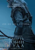 Смерть Робин Гуда смотреть онлайн (2026) бесплатно в HD