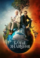Благие знамения смотреть онлайн сериал 1-3 сезон бесплатно в HD