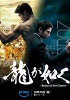 Подобный дракону: Якудза смотреть онлайн сериал 1 сезон бесплатно в HD