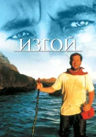 Изгой смотреть онлайн (2000) бесплатно в HD
