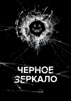 Черное зеркало смотреть онлайн сериал 1-7 сезон бесплатно в HD