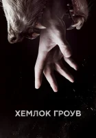 Хемлок Гроув смотреть онлайн сериал 1-3 сезон бесплатно в HD