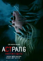 Астрал 6: Они уже здесь смотреть онлайн (2026) бесплатно в HD