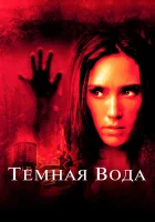 Темная вода смотреть онлайн (2005) бесплатно в HD