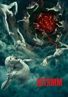 Штамм смотреть онлайн сериал 1-4 сезон бесплатно в HD