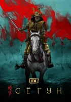 Сёгун смотреть онлайн сериал 1 сезон бесплатно в HD