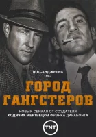 Город гангстеров смотреть онлайн сериал 1 сезон бесплатно в HD