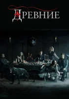Древние смотреть онлайн сериал 1-5 сезон бесплатно в HD