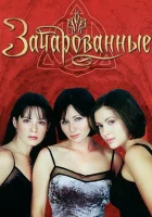 Зачарованные смотреть онлайн сериал 1-8 сезон бесплатно в HD