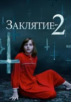 Заклятие 2 смотреть онлайн (2016) бесплатно в HD