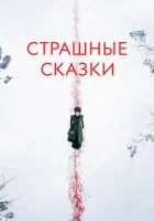 Страшные сказки смотреть онлайн сериал 1-3 сезон бесплатно в HD