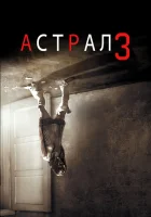 Астрал: Глава 3 смотреть онлайн (2015) бесплатно в HD