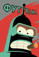 Футурама смотреть онлайн мультсериал 1-11 сезон бесплатно в HD