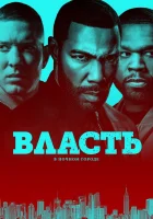 Власть в ночном городе смотреть онлайн сериал 1-6 сезон бесплатно в HD