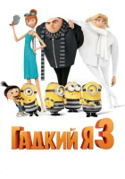 Гадкий я 3 смотреть онлайн (2017) бесплатно в HD