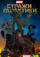 Стражи Галактики смотреть онлайн мультсериал 1-3 сезон бесплатно в HD