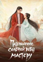 Подношение солёной рыбы мастеру смотреть онлайн сериал 1 сезон бесплатно в HD