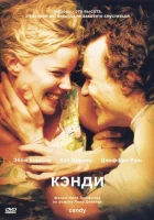 Кэнди смотреть онлайн (2005) бесплатно в HD