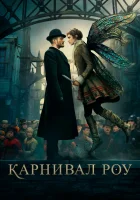 Карнивал Роу смотреть онлайн сериал 1-2 сезон бесплатно в HD