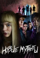 Новые мутанты смотреть онлайн (2020) бесплатно в HD