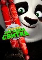 Кунг-Фу Панда: Загадки свитка смотреть онлайн (2016) бесплатно в HD