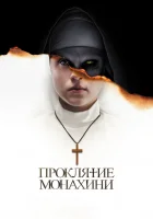 Проклятие монахини смотреть онлайн (2018) бесплатно в HD