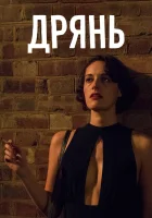 Дрянь смотреть онлайн сериал 1-2 сезон бесплатно в HD