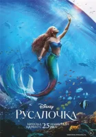Русалочка смотреть онлайн (2023) бесплатно в HD