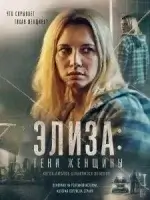 Элиза: Тени женщины смотреть онлайн (2026) бесплатно в HD