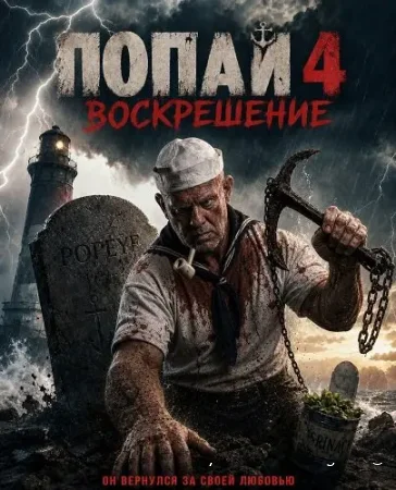 Попай 4: Воскрешение смотреть онлайн (2026) бесплатно в HD