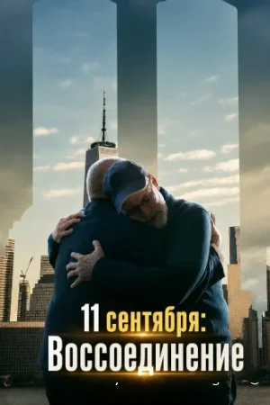 11 сентября: Воссоединение смотреть онлайн сериал 1 сезон бесплатно в HD