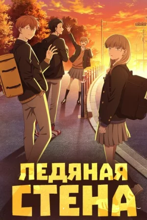 Ледяная стена смотреть онлайн аниме сериал 1 сезон бесплатно в HD