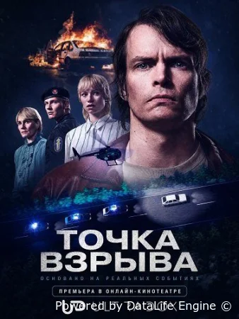Точка взрыва смотреть онлайн сериал 1 сезон бесплатно в HD