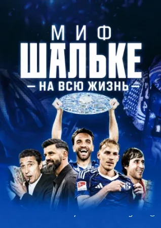 Миф Шальке - На всю жизнь смотреть онлайн сериал 1 сезон бесплатно в HD