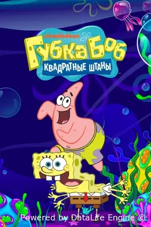 Губка Боб квадратные штаны смотреть онлайн мультсериал 1-17 сезон бесплатно в HD