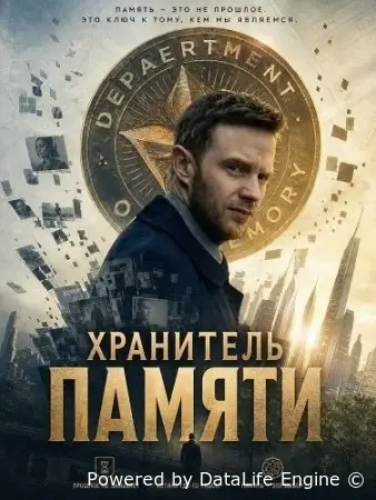 Хранитель памяти смотреть онлайн (2025) бесплатно в HD