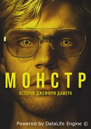Монстр: История Джеффри Дамера смотреть онлайн сериал 1-10 серия бесплатно в HD